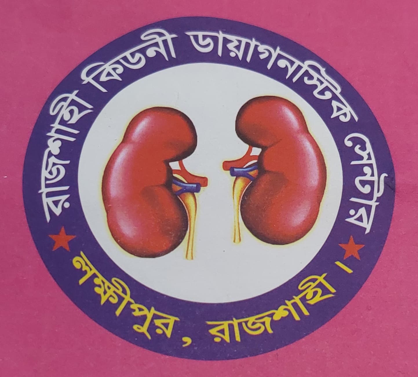 Rajshahi Kidney Diagnostic Center logo